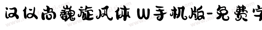 汉仪尚巍旋风体 W手机版字体转换